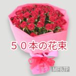 50本花束/赤ばら/記念日/誕生日/50歳